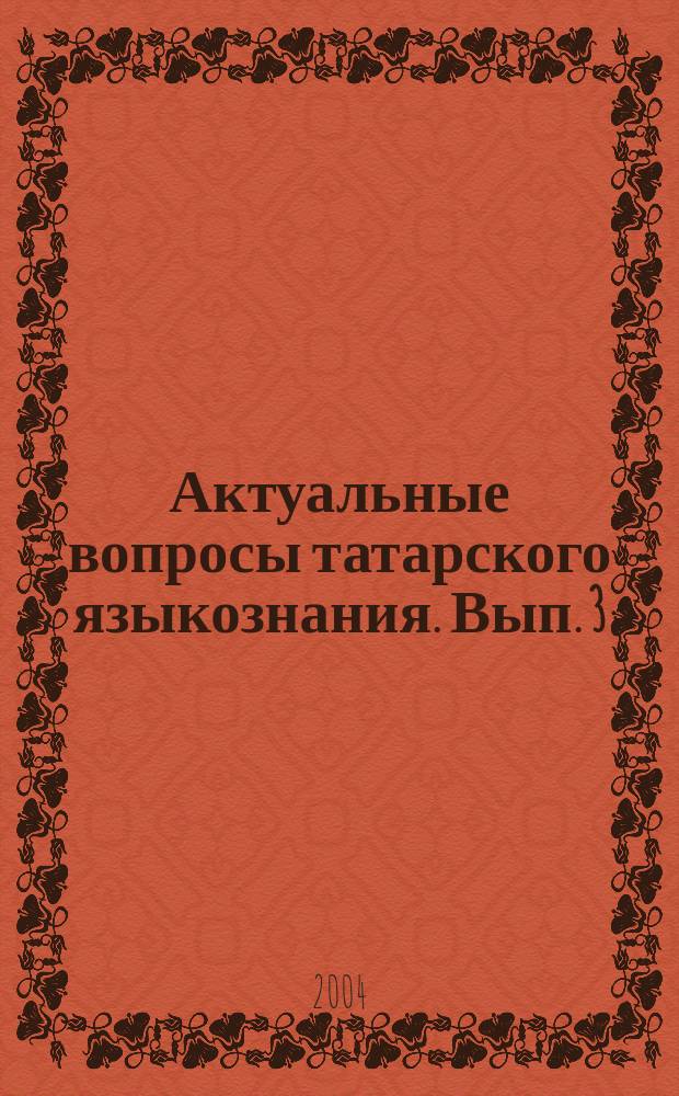 Актуальные вопросы татарского языкознания. Вып. 3