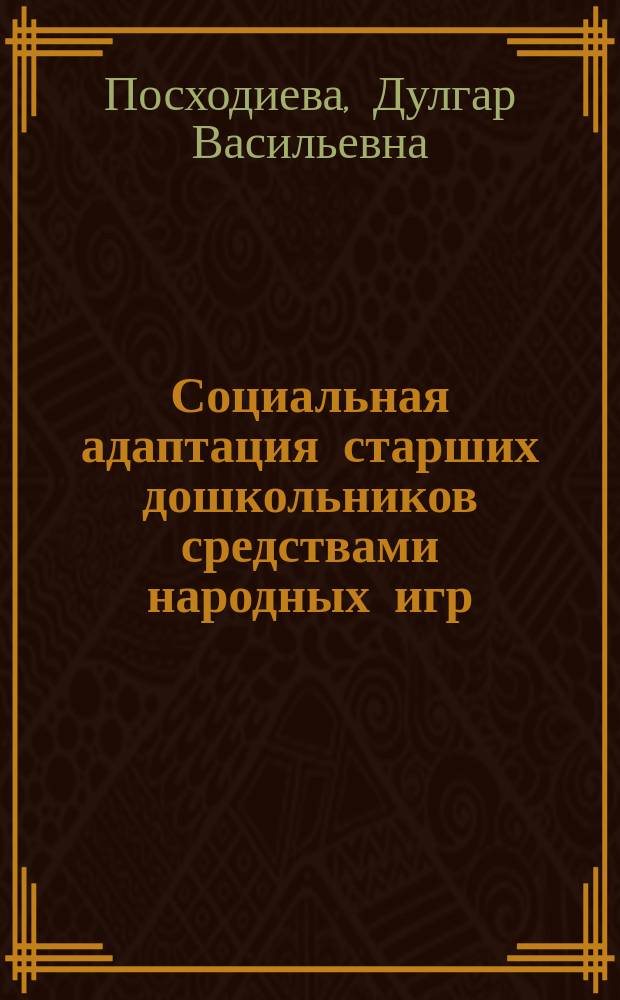 Социальная адаптация старших дошкольников средствами народных игр