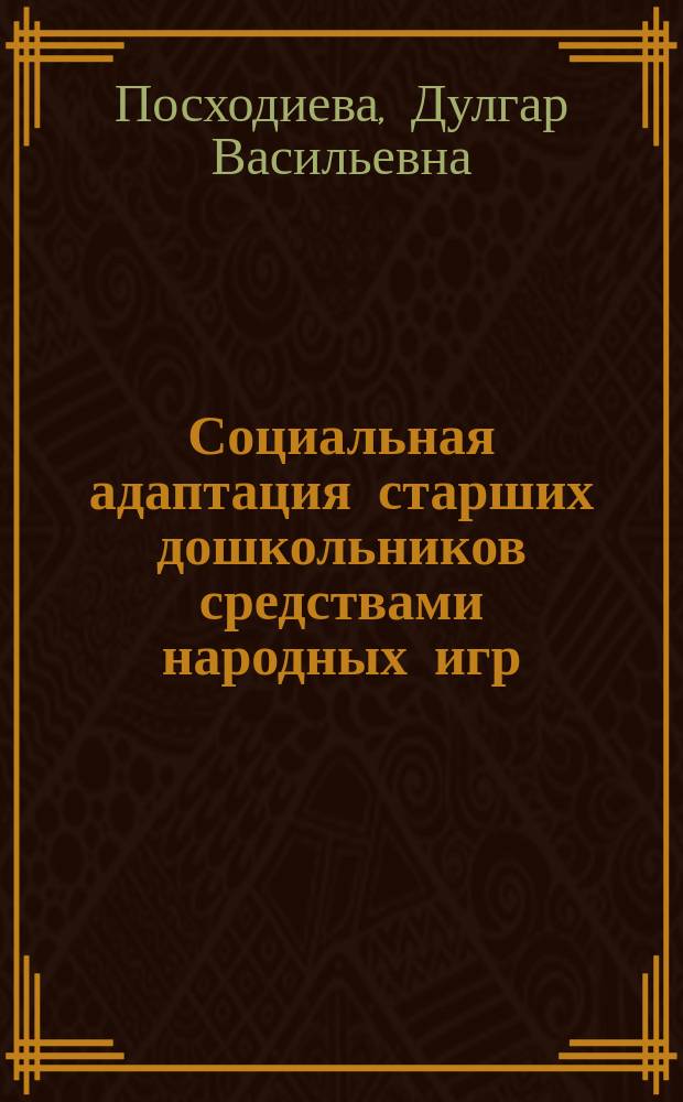 Социальная адаптация старших дошкольников средствами народных игр