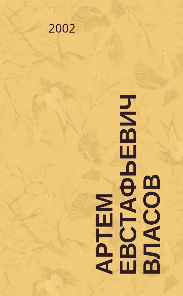 Артем Евстафьевич Власов : биобиблиографический указатель