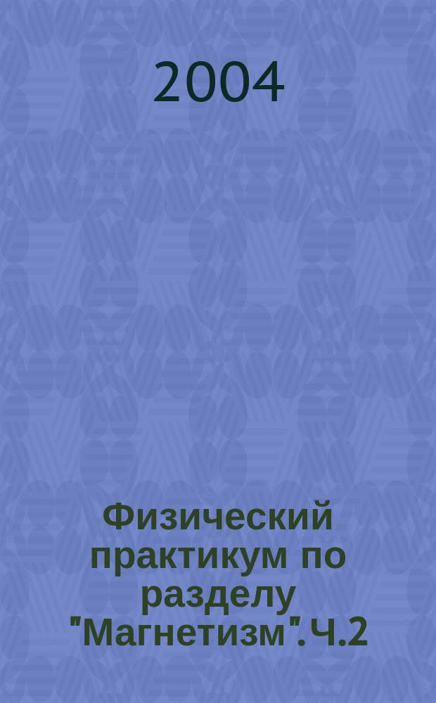Физический практикум по разделу "Магнетизм". Ч.2