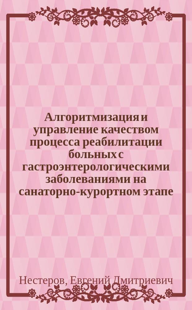 Алгоритмизация и управление качеством процесса реабилитации больных с гастроэнтерологическими заболеваниями на санаторно-курортном этапе : автореф. дис. на соиск. учен. степ. к.м.н. : спец. 05.13.01