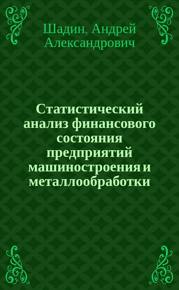 Статистический анализ финансового состояния предприятий машиностроения и металлообработки : автореф. дис. на соиск. учен. степ. к.э.н. : спец. 08.00.12