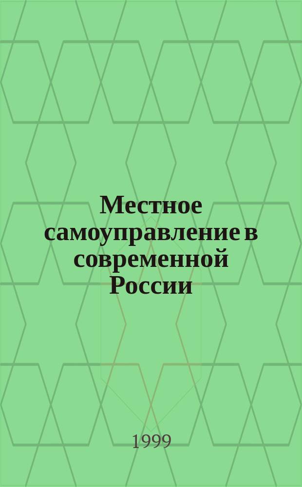 Местное самоуправление в современной России: эффективное управление муниципальными финансами : практические рекомендации