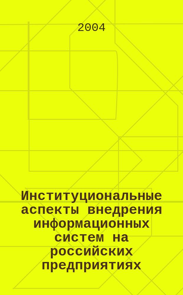 Институциональные аспекты внедрения информационных систем на российских предприятиях : автореф. дис. на соиск. учен. степ. к.э.н. : спец. 08.00.05