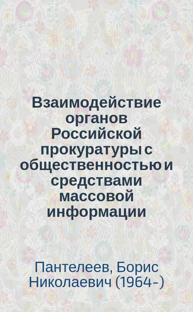 Взаимодействие органов Российской прокуратуры с общественностью и средствами массовой информации : (правовые и организационные аспекты) : автореф. дис. на соиск. учен. степ. к.ю.н. : спец. 12.00.11