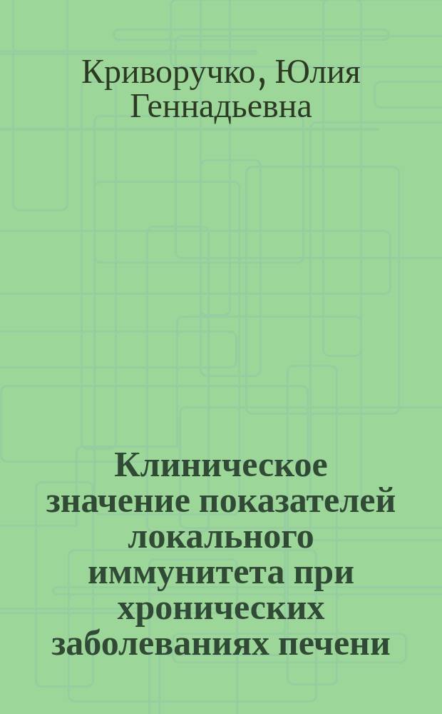 Клиническое значение показателей локального иммунитета при хронических заболеваниях печени : автореф. дис. на соиск. учен. степ. к.м.н. : спец. 14.00.05