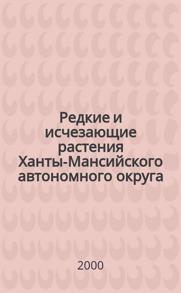 Редкие и исчезающие растения Ханты-Мансийского автономного округа : пособие для учителя