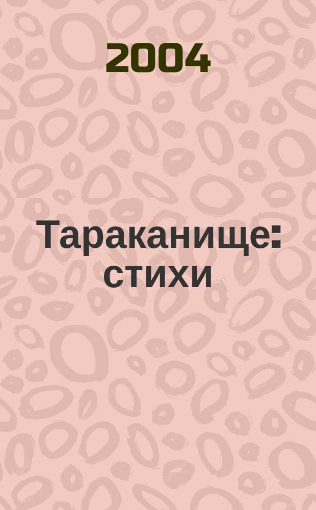 Тараканище : стихи : для детей дошк. возраста : для чтения взрослыми детям