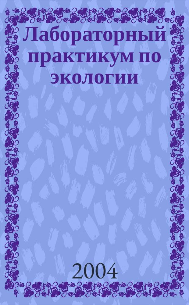 Лабораторный практикум по экологии