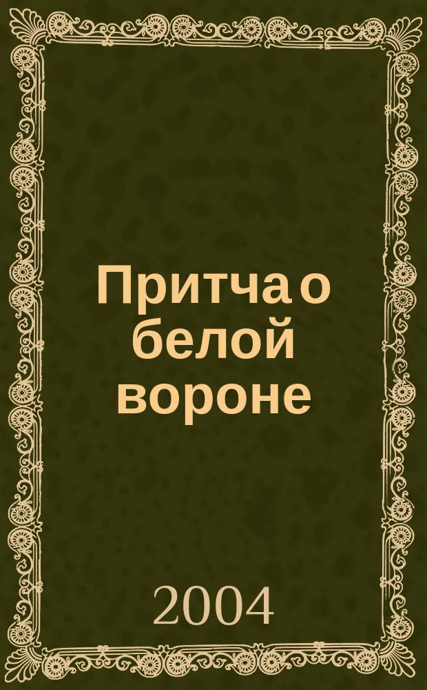 Притча о белой вороне