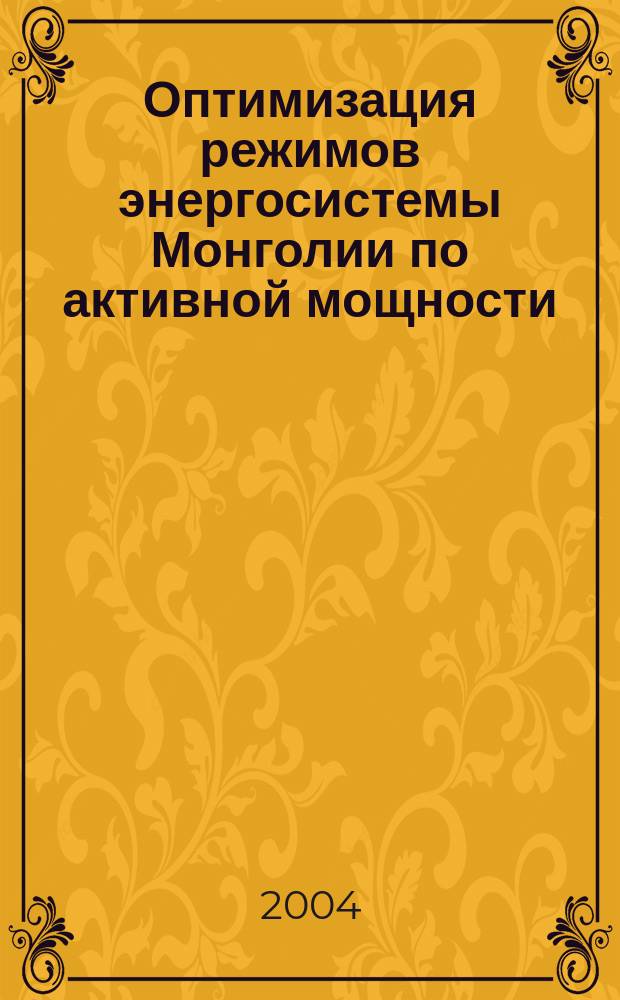 Оптимизация режимов энергосистемы Монголии по активной мощности : автореф. дис. на соиск. учен. степ. к.т.н. : спец. 05.14.02