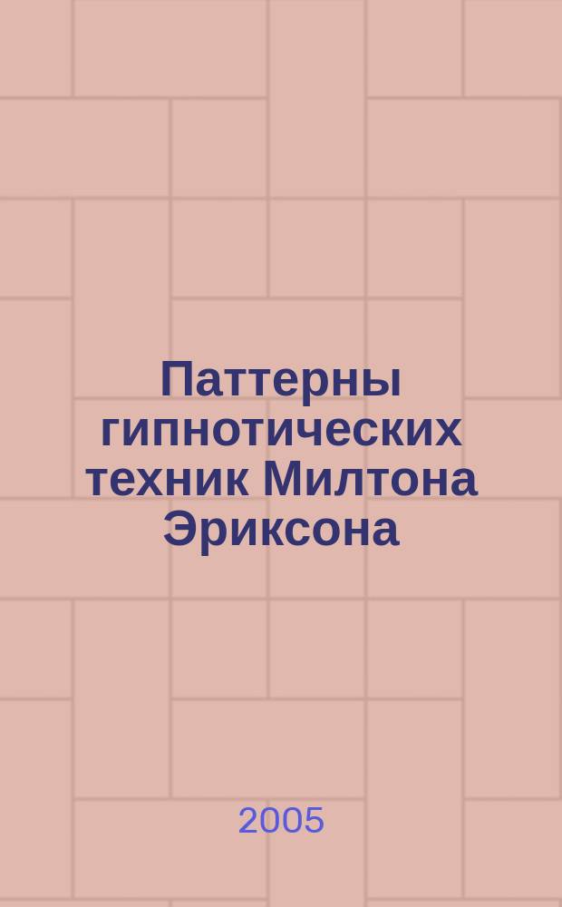 Паттерны гипнотических техник Милтона Эриксона : учебник психолога-практика