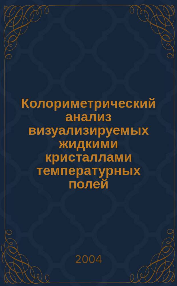 Колориметрический анализ визуализируемых жидкими кристаллами температурных полей : автореф. дис. на соиск. учен. степ. к.т.н. : спец. 05.11.01