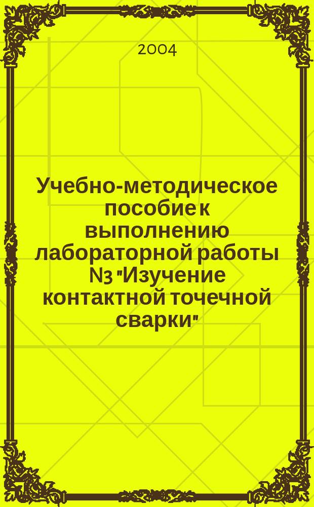 Учебно-методическое пособие к выполнению лабораторной работы N3 "Изучение контактной точечной сварки"