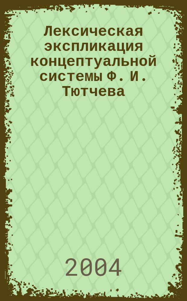 Лексическая экспликация концептуальной системы Ф. И. Тютчева : автореф. дис. на соиск. учен. степ. канд. филол. наук : спец. 10.02.01 <Рус. яз.>