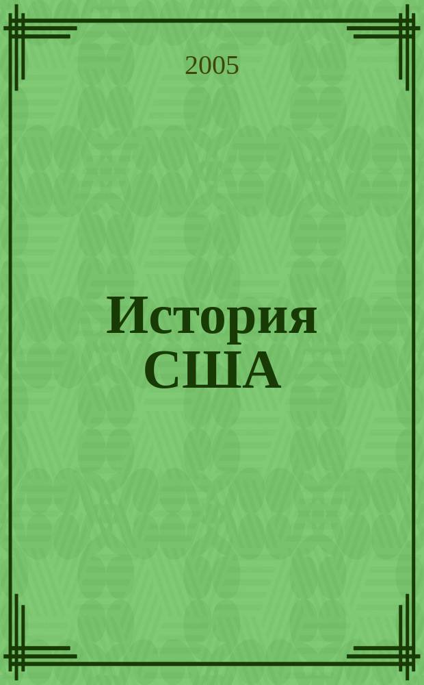 История США : хрестоматия : учеб. пособие по дисциплине "Всеобщ. история" для студентов вузов