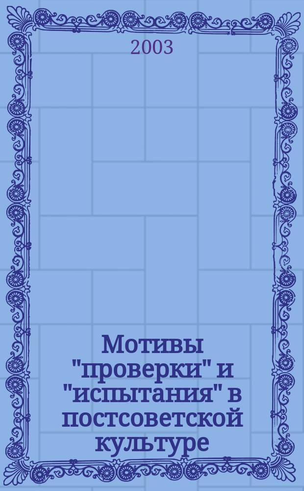 Мотивы "проверки" и "испытания" в постсоветской культуре : (на материале кинематографа 1990-х годов) : автореф. дис. на соиск. учен. степ. к.культурол.н. : спец. 24.00.01