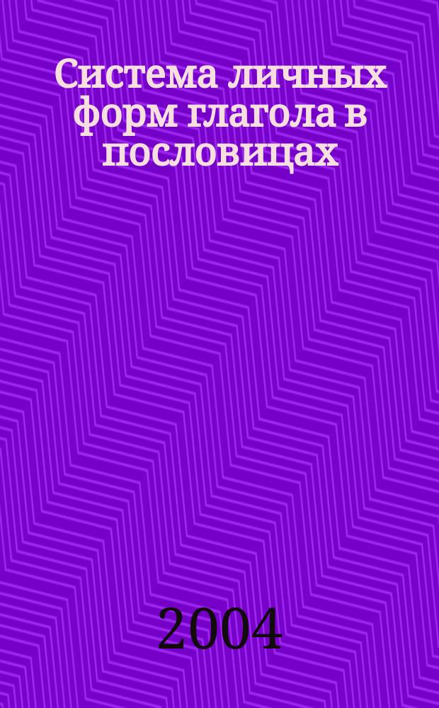 Система личных форм глагола в пословицах: (на материале сборника В.И. Даля "Послвицы русского народа") : автореф. дис. на соиск. учен. степ. канд. филол. наук : спец. 10.02.01 <Рус. яз.>
