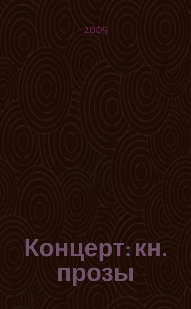 Концерт : кн. прозы