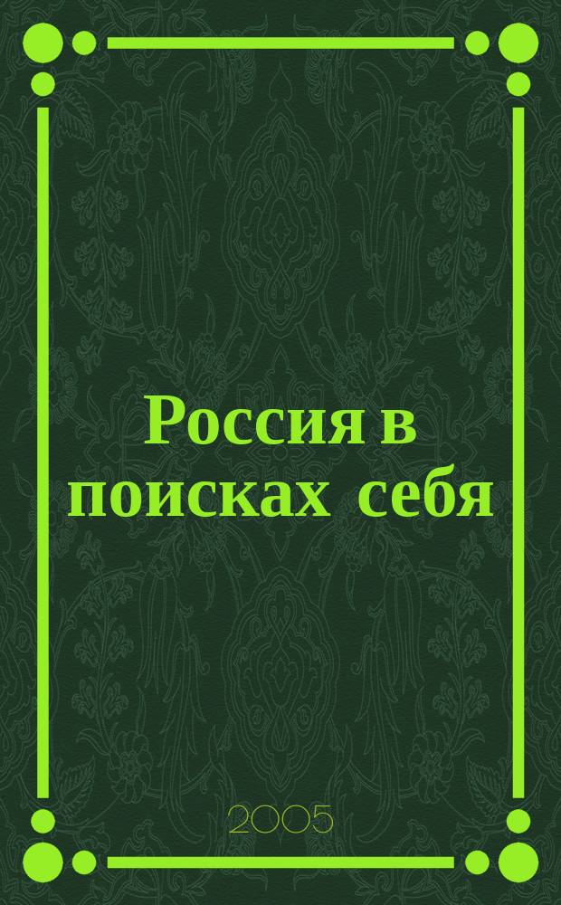 Россия в поисках себя