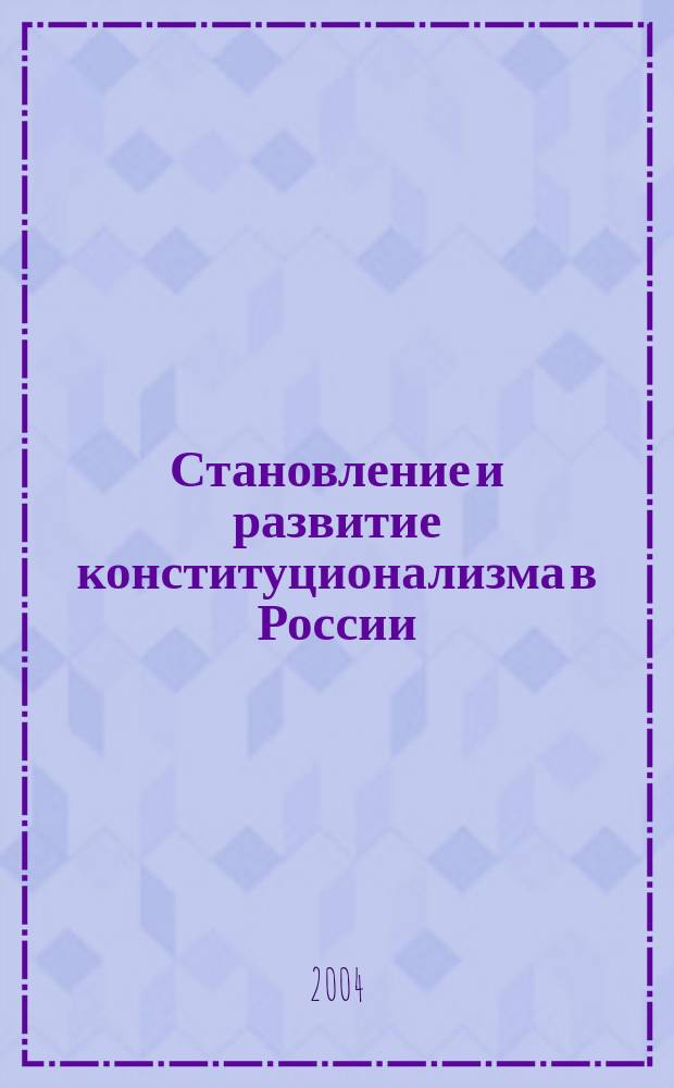 Становление и развитие конституционализма в России : автореф. дис. на соиск. учен. степ. канд. юрид. наук : специальность 12.00.02 <Конституц. право; муницип. право>