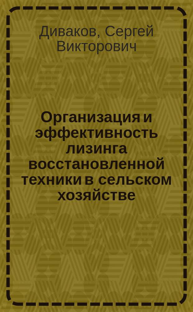 Организация и эффективность лизинга восстановленной техники в сельском хозяйстве : автореф. дис. на соиск. учен. степ. канд. экон. наук : специальность 08.00.05 <Экономика и упр. нар. хоз-вом по отраслям и сферам деятельности>
