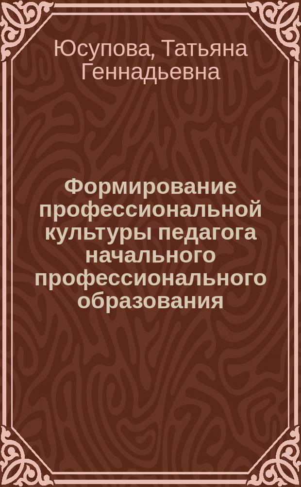 Формирование профессиональной культуры педагога начального профессионального образования : автореф. дис. на соиск. учен. степ. канд. пед. наук : специальность 13.00.08 <Теория и методика проф. образования>