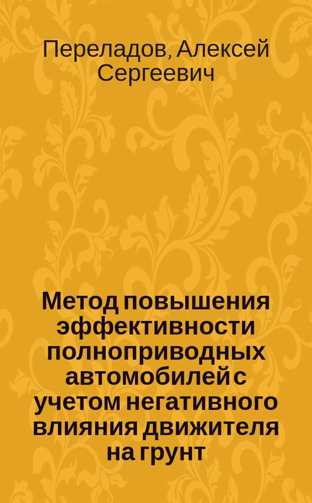 Метод повышения эффективности полноприводных автомобилей с учетом негативного влияния движителя на грунт : автореф. дис. на соиск. учен. степ. канд. техн. наук : специальность 05.05.03 <Колес. и гусенич. машины>