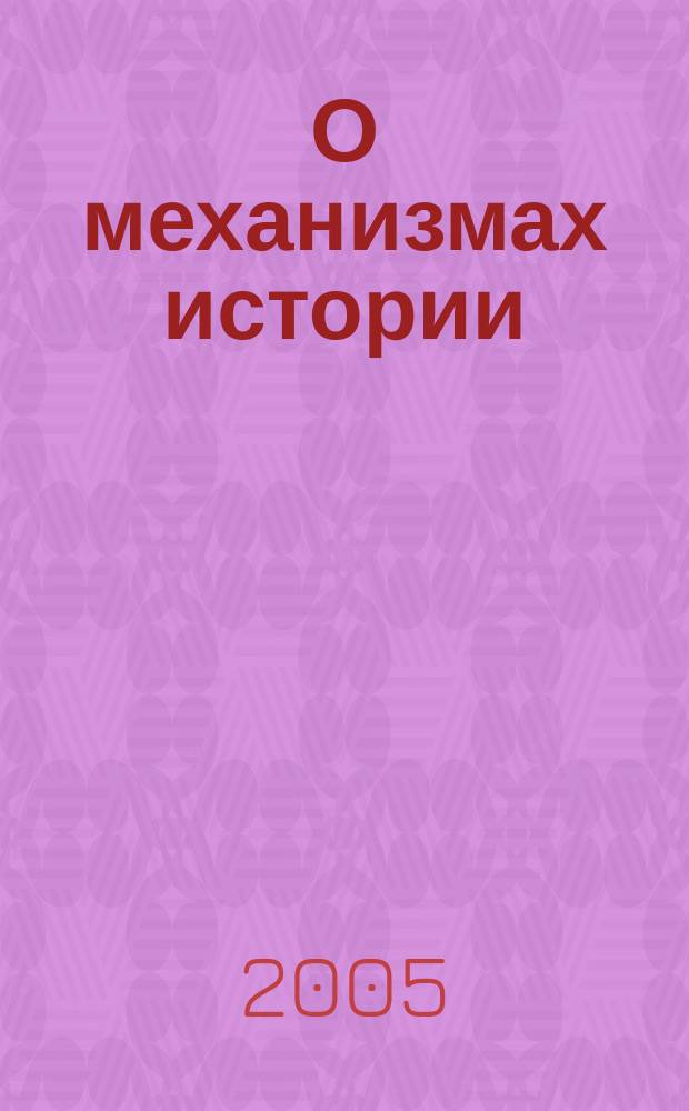 О механизмах истории