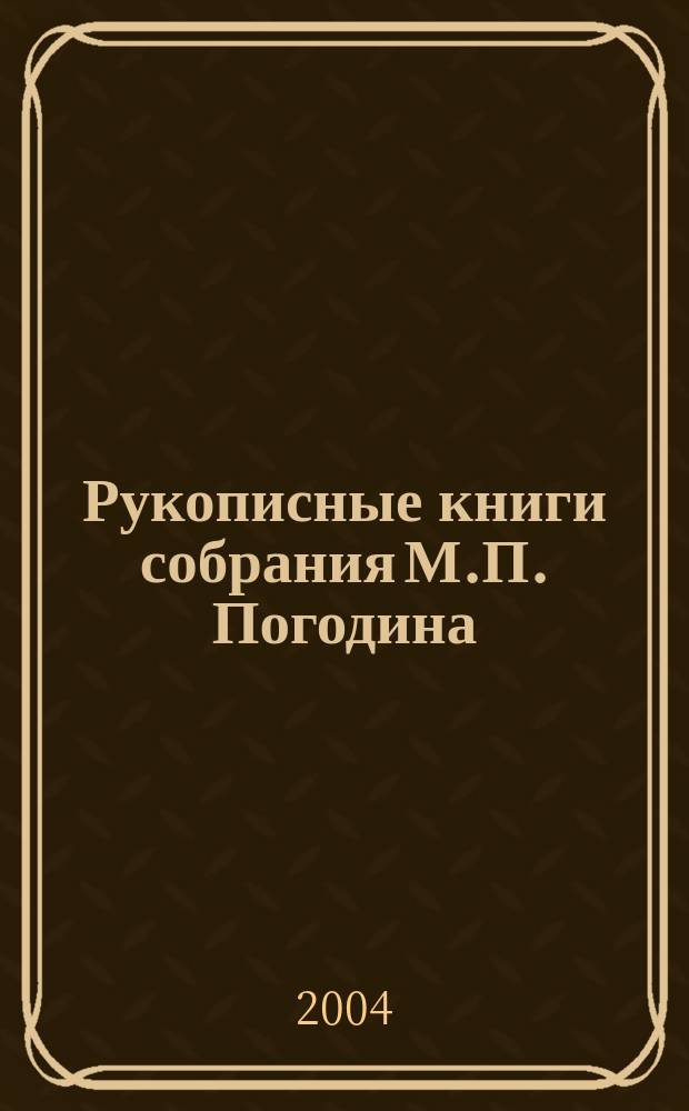 Рукописные книги собрания М.П. Погодина : каталог