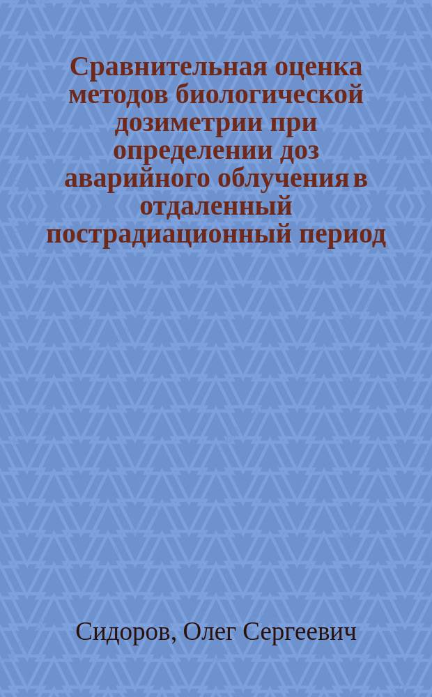 Сравнительная оценка методов биологической дозиметрии при определении доз аварийного облучения в отдаленный пострадиационный период : автореф. дис. на соиск. учен. степ. канд. мед. наук : специальность 03.00.01 <Радиобиология>