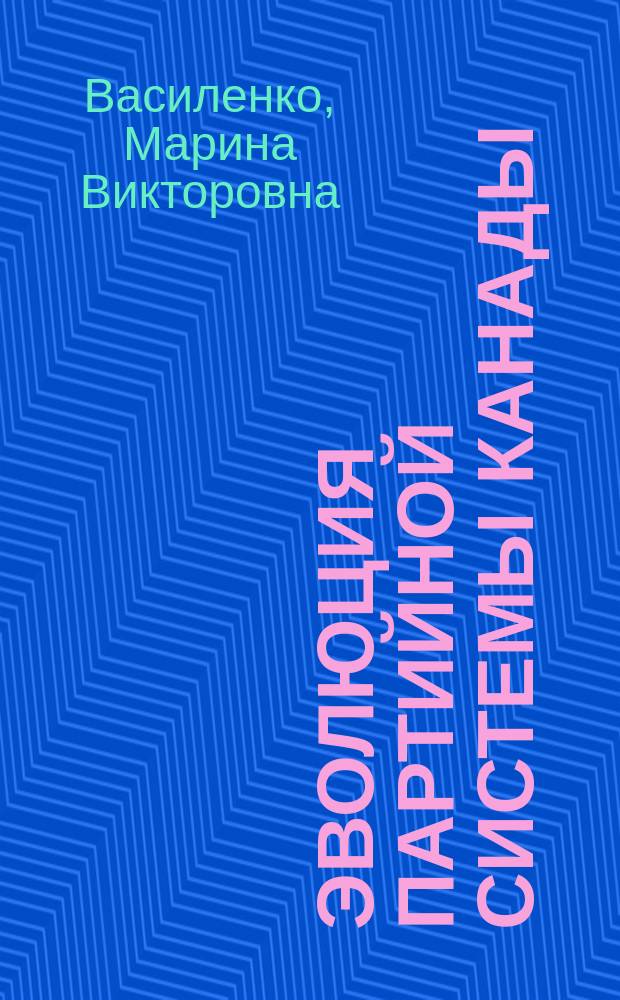 Эволюция партийной системы Канады (90-е гг. XX века) : автореф. дис. на соиск. учен. степ. канд. ист. наук : специальность 07.00.03 <Всеобщая история соответствующего периода>