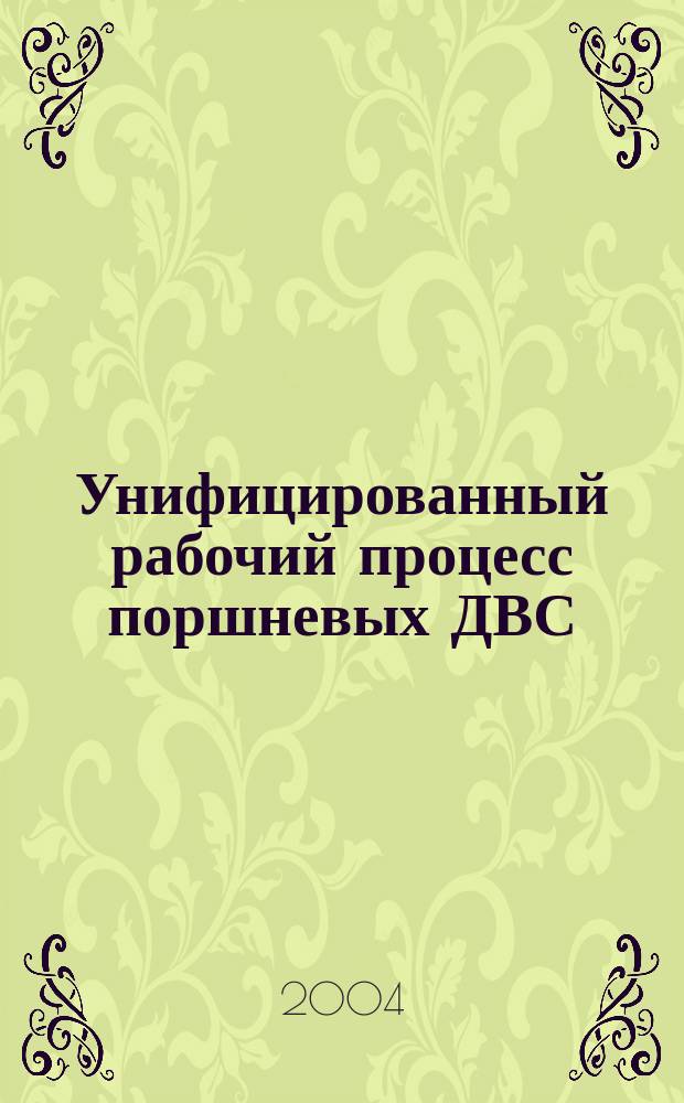 Унифицированный рабочий процесс поршневых ДВС : автореф. дис. на соиск. учен. степ. канд. техн. наук : специальность 05.04.02 <Тепловые двигатели>
