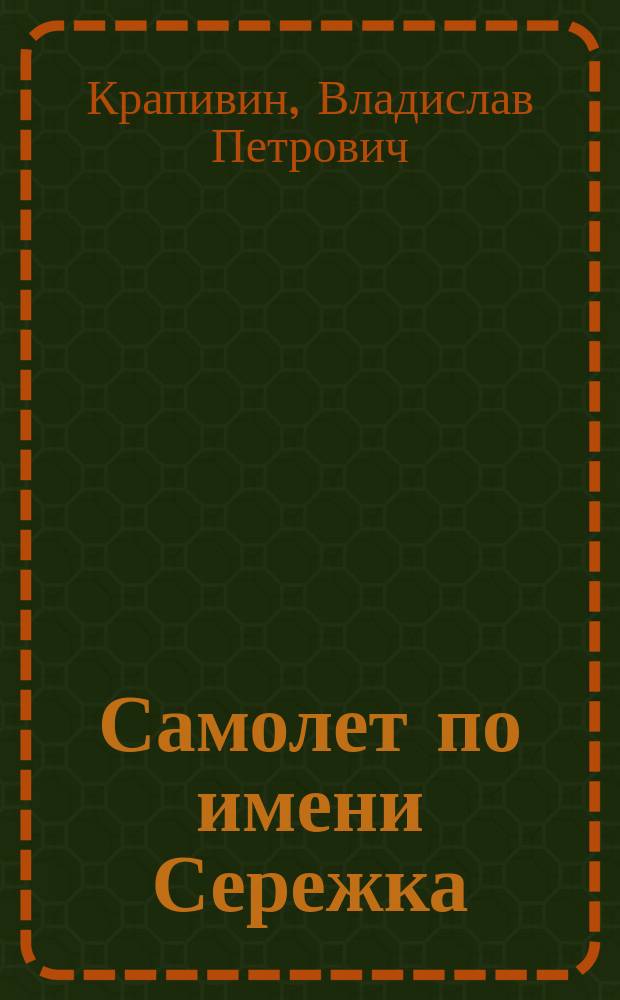 Самолет по имени Сережка : повесть