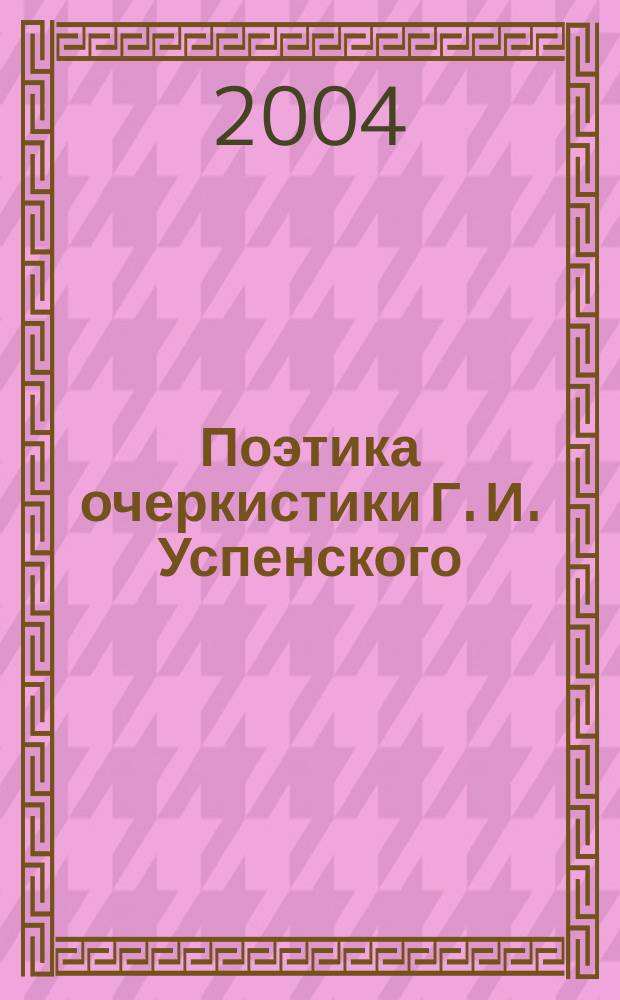 Поэтика очеркистики Г. И. Успенского (цикл "Письма с дороги") : автореф. дис. на соиск. учен. степ. канд. филол. наук : спец. 10.01.01 <Рус. лит.>
