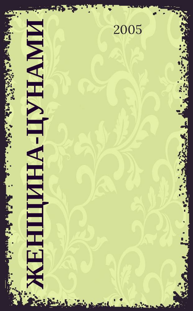 Женщина-цунами : роман