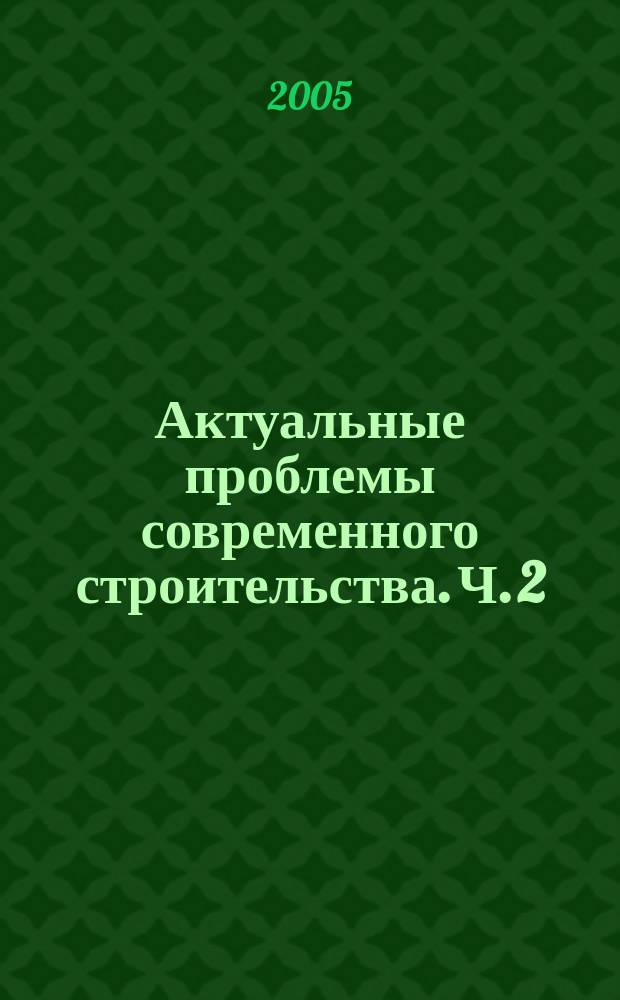 Актуальные проблемы современного строительства. Ч. 2