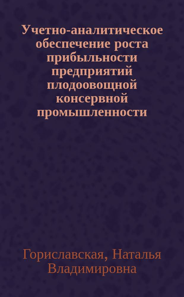 Учетно-аналитическое обеспечение роста прибыльности предприятий плодоовощной консервной промышленности : автореф. дис. на соиск. учен. степ. к.э.н. : спец. 08.00.12