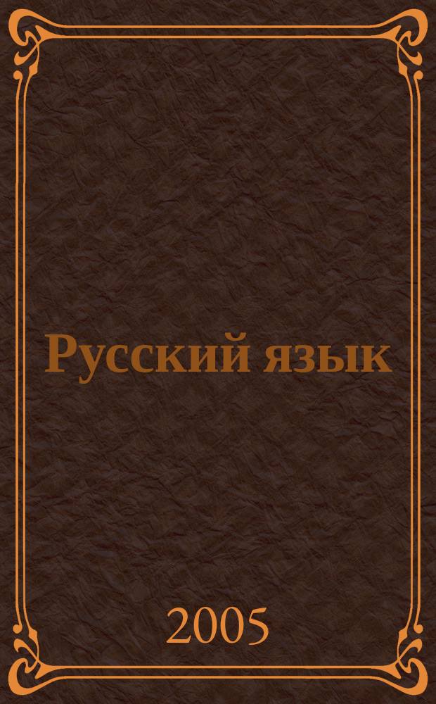 Русский язык : справочник-практикум : для школьников старших классов и поступающих в вузы