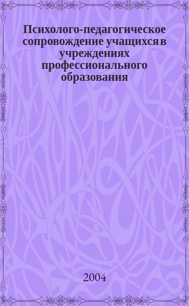 Психолого-педагогическое сопровождение учащихся в учреждениях профессионального образования : автореф. дис. на соиск. учен. степ. к.п.н. : спец. 13.00.01