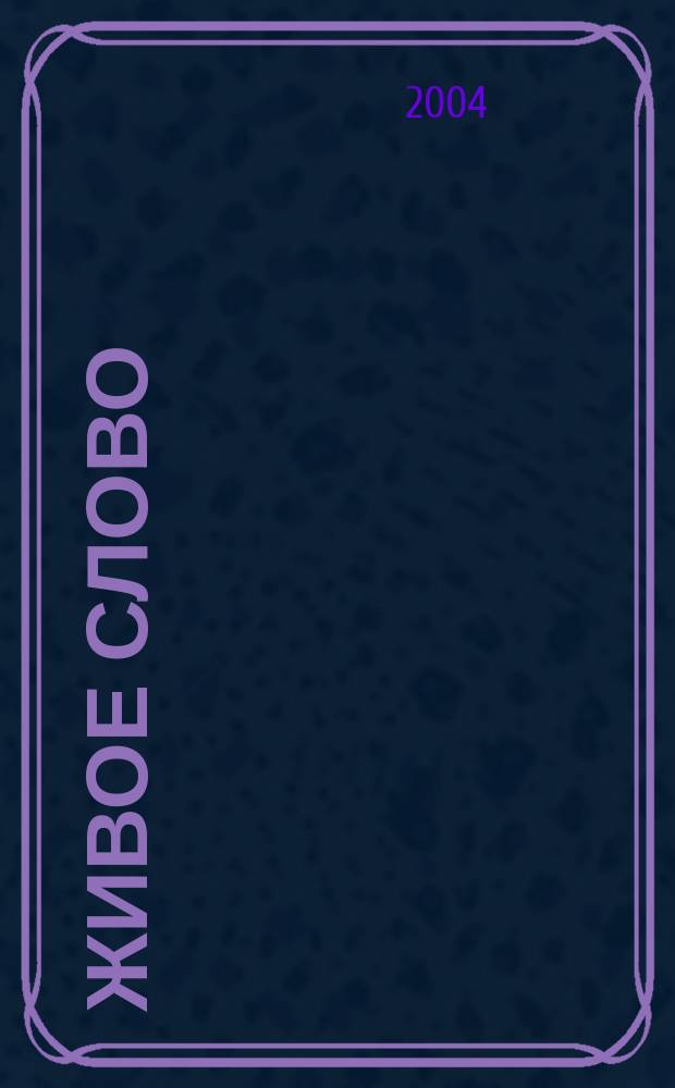 Живое слово : учебник по чтению для 2 класса четырехлетней начальной школы : в двух книгах