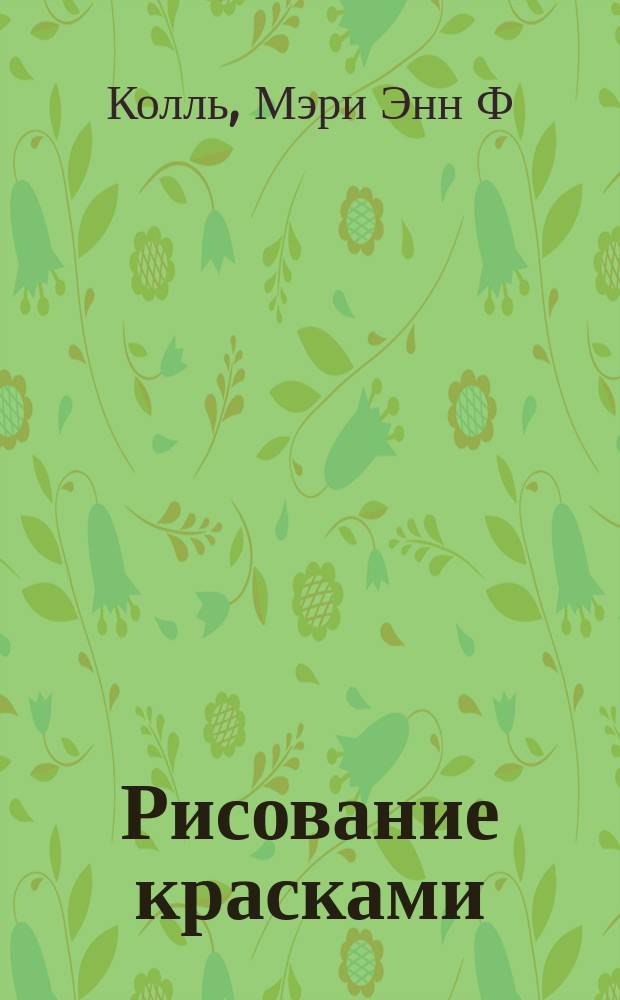 Рисование красками