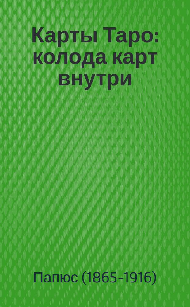 Карты Таро : колода карт внутри