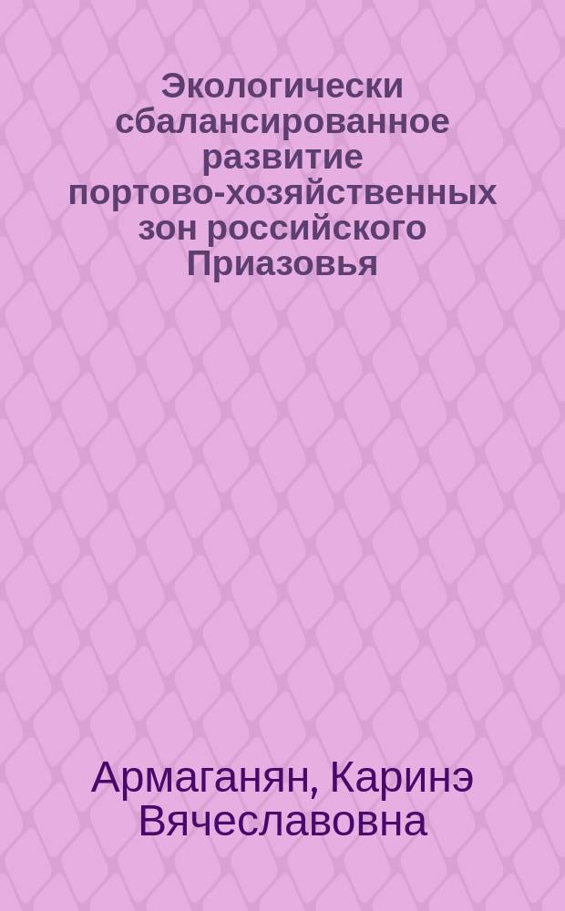 Экологически сбалансированное развитие портово-хозяйственных зон российского Приазовья: факторы, проблемы, приоритеты : автореф. дис. на соиск. учен. степ. канд. геогр. наук : специальность 25.00.24 <Экон., соц. и полит. география> ; специальность 25.00.36 <Геоэкология>