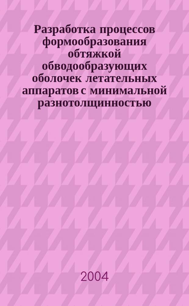Разработка процессов формообразования обтяжкой обводообразующих оболочек летательных аппаратов с минимальной разнотолщинностью : автореф. дис. на соиск. учен. степ. д-ра техн. наук : специальность 05.03.05 <Технологии и машины обраб. давлением>