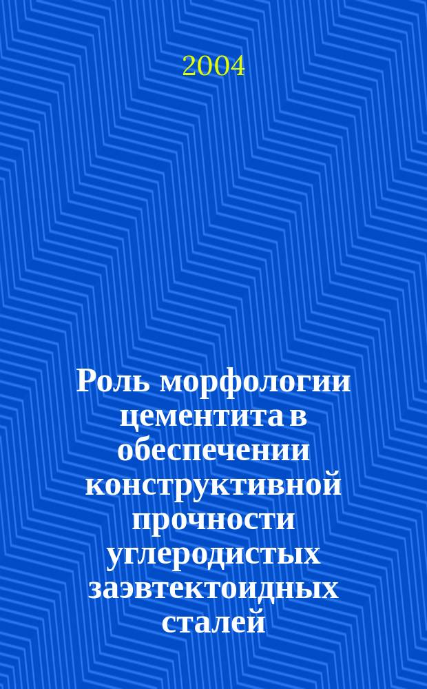 Роль морфологии цементита в обеспечении конструктивной прочности углеродистых заэвтектоидных сталей : автореф. дис. на соиск. учен. степ. канд. техн. наук : специальность 05.02.01 <Материаловедение по отраслям>
