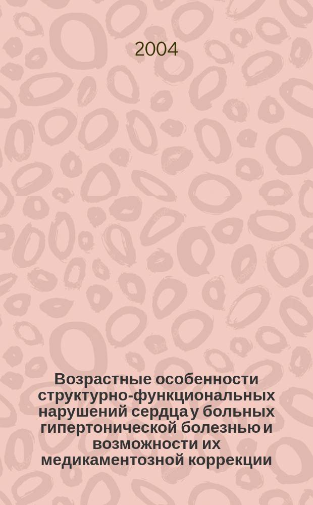 Возрастные особенности структурно-функциональных нарушений сердца у больных гипертонической болезнью и возможности их медикаментозной коррекции : автореф. дис. на соиск. учен. степ. канд. мед. наук : специальность 14.00.06 <Кардиология>