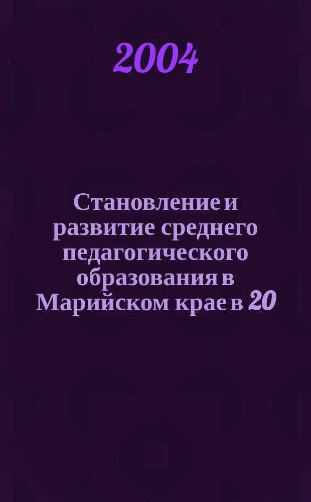 Становление и развитие среднего педагогического образования в Марийском крае в 20 - 30-е гг. XX века : автореф. дис. на соиск. учен. степ. канд. пед. наук : специальность 13.00.01 <Общ. педагогика, история педагогики и образования>