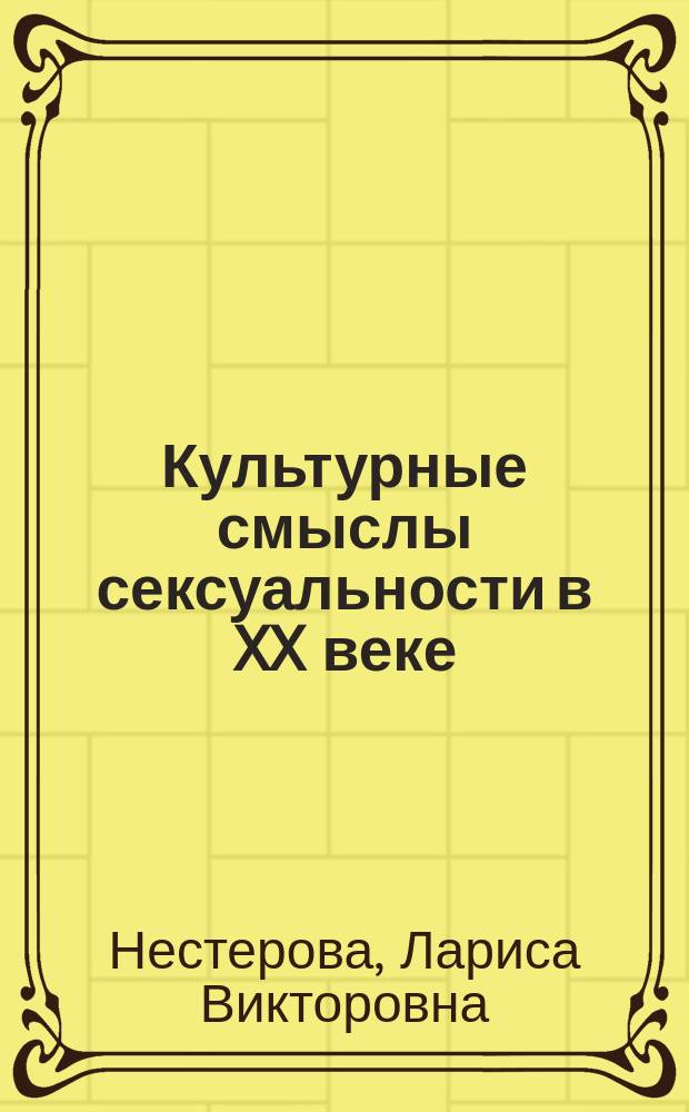 Культурные смыслы сексуальности в XX веке: научный и художественный дискурсы : автореф. дис. на соиск. учен. степ. канд. культурологии : специальность 24.00.01 <Теория и история культуры>